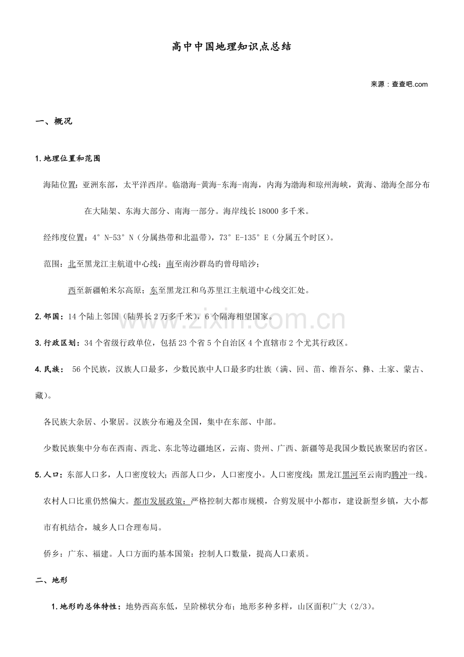 2023年高中中国地理知识点总结.doc_第1页