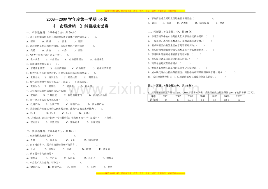 06级市场营销期末试卷.doc_第1页