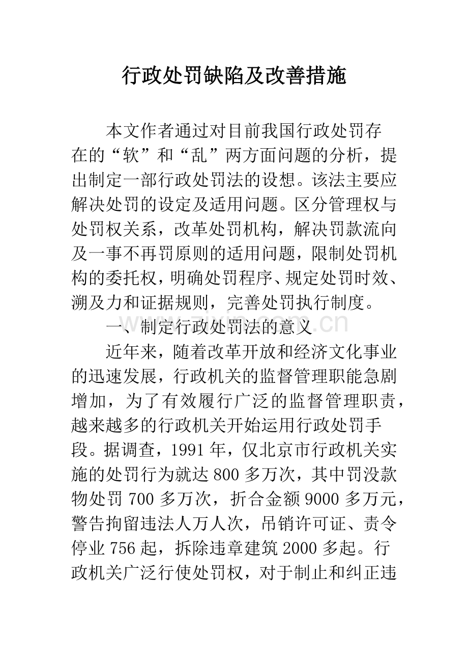 行政处罚缺陷及改善措施.docx_第1页