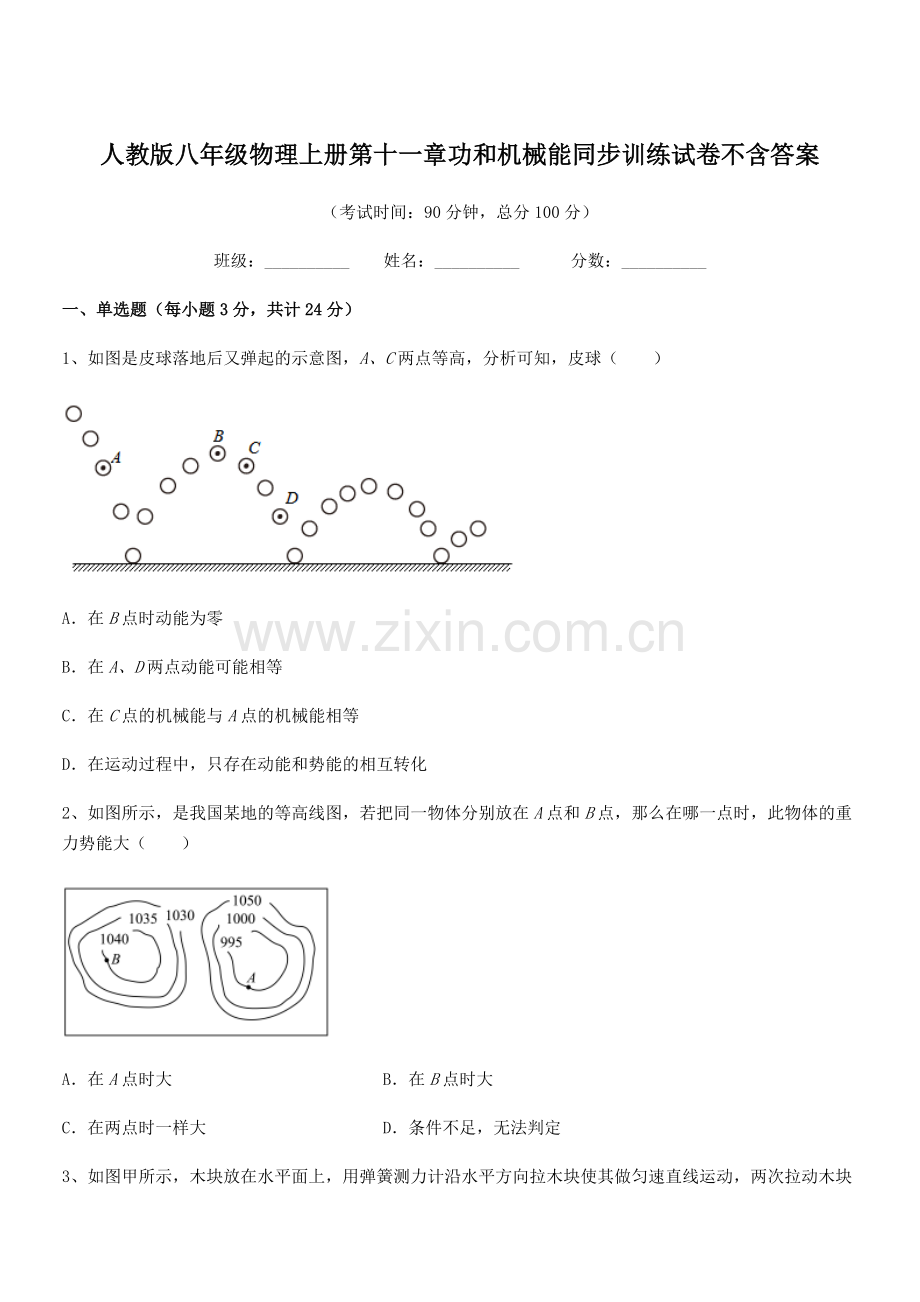 2019年人教版八年级物理上册第十一章功和机械能同步训练试卷不含答案.docx_第1页