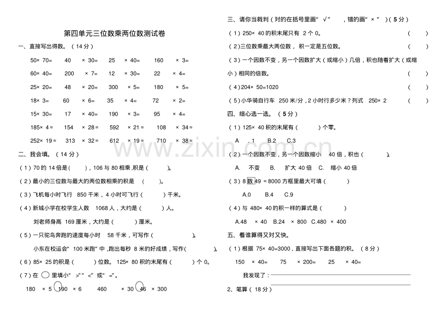 四年级数学上册三位数乘两位数测试题.pdf_第1页