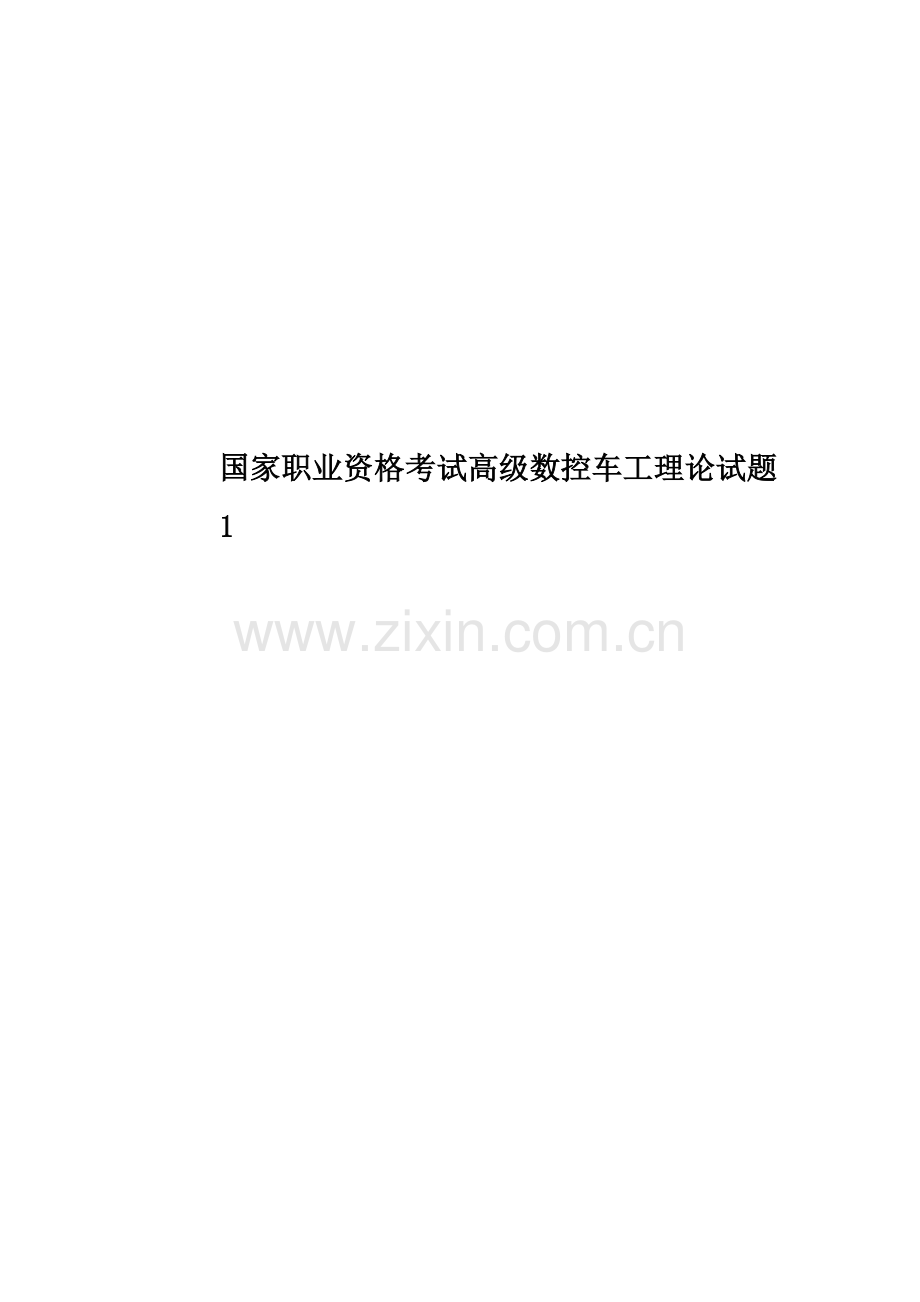 国家职业资格考试高级数控车工理论试题1.doc_第1页