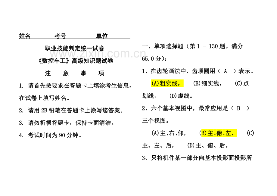 国家职业资格考试高级数控车工理论试题1.doc_第2页