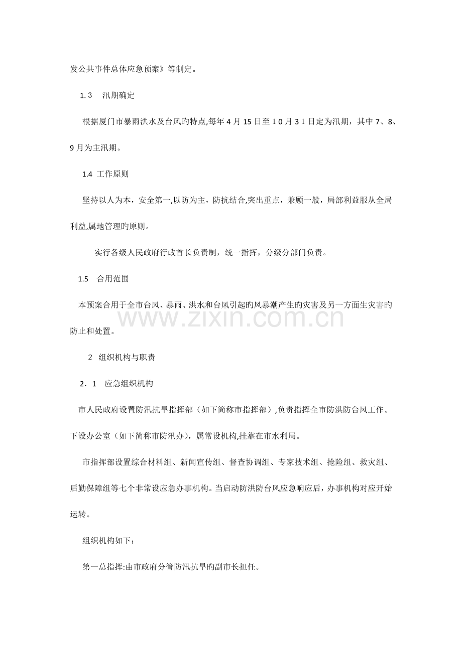 2023年厦门市防洪防台风应急预案.docx_第2页