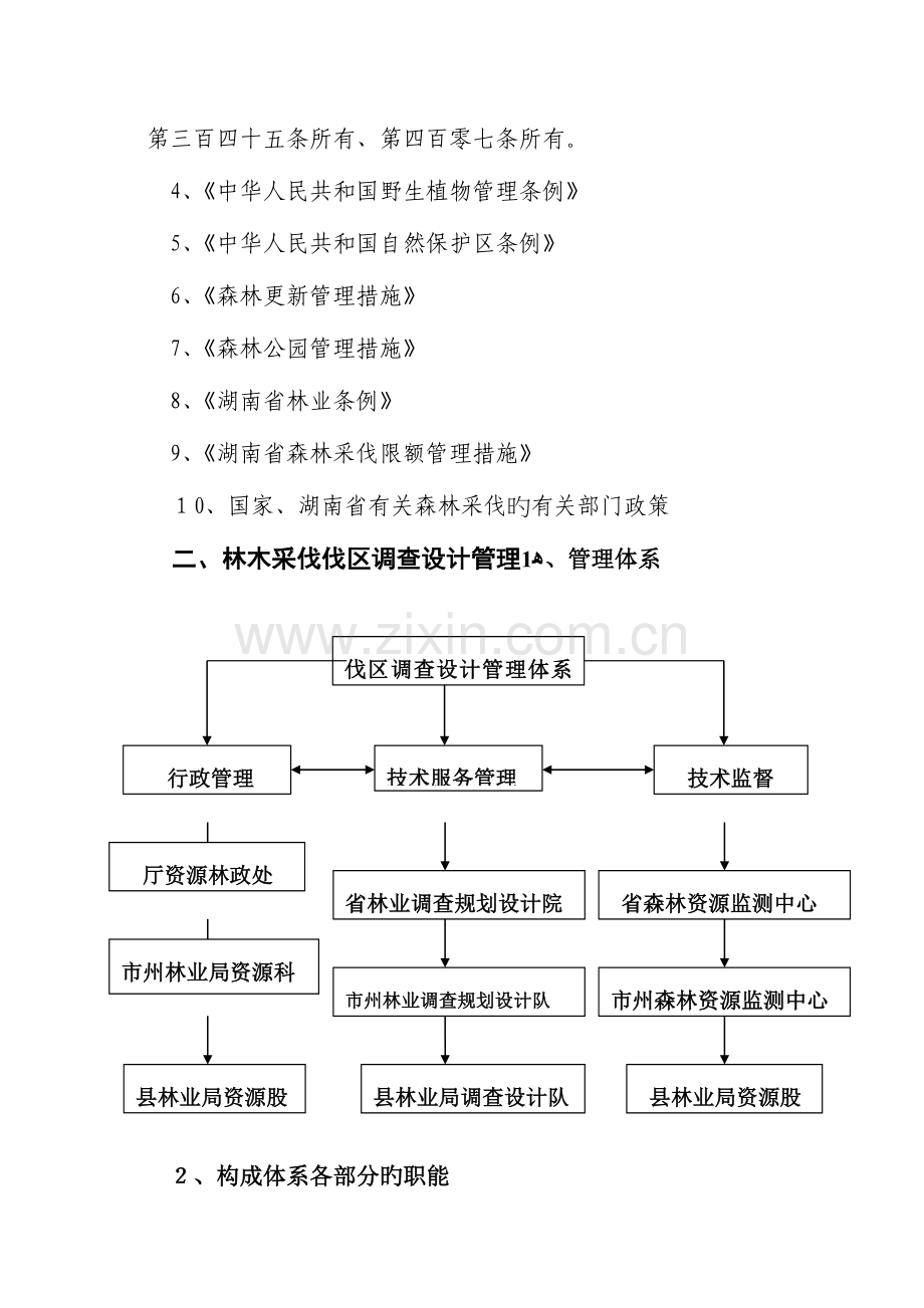 2023年林木采伐伐区调查设计郴州市林业工程系列技术人员继续教育培训材料.doc_第2页