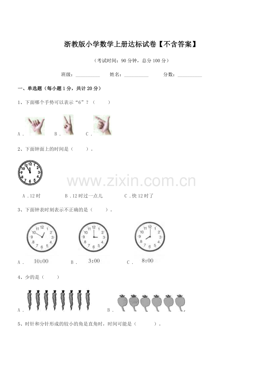 2018-2019年度浙教版(一年级)浙教版小学数学上册达标试卷【不含答案】.docx_第1页