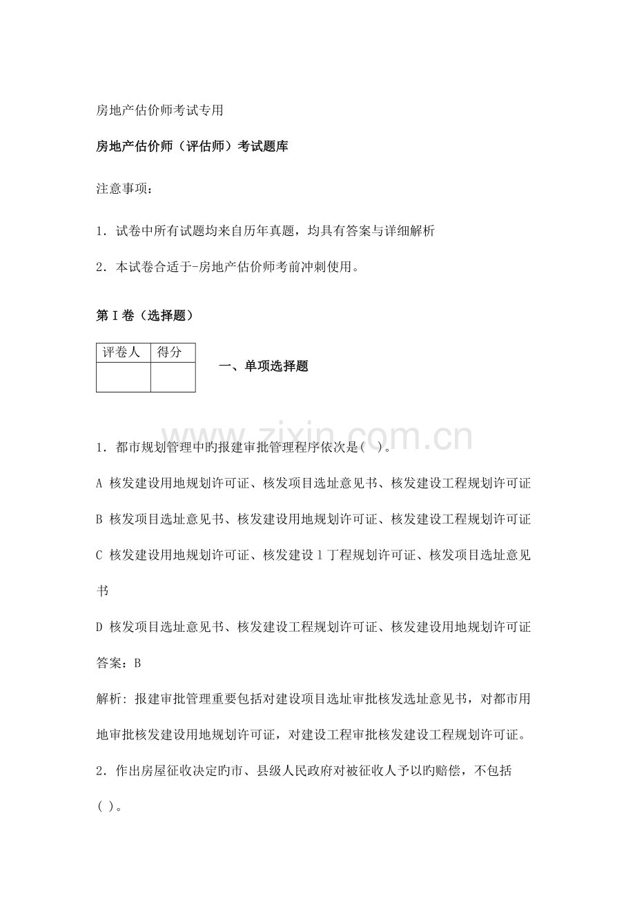 2023年新版房地产估价师评估师必背知识试题库含答案.doc_第1页