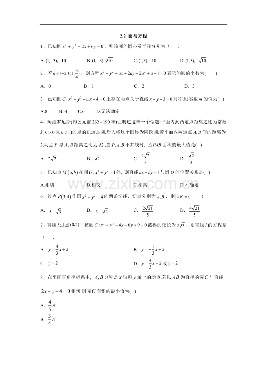 2022-2022学年高一数学苏教版必修二同步训练：2.2-圆与方程-Word版含答案.doc_第1页