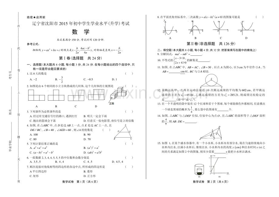 2015年辽宁省沈阳市中考数学试卷.pdf_第1页