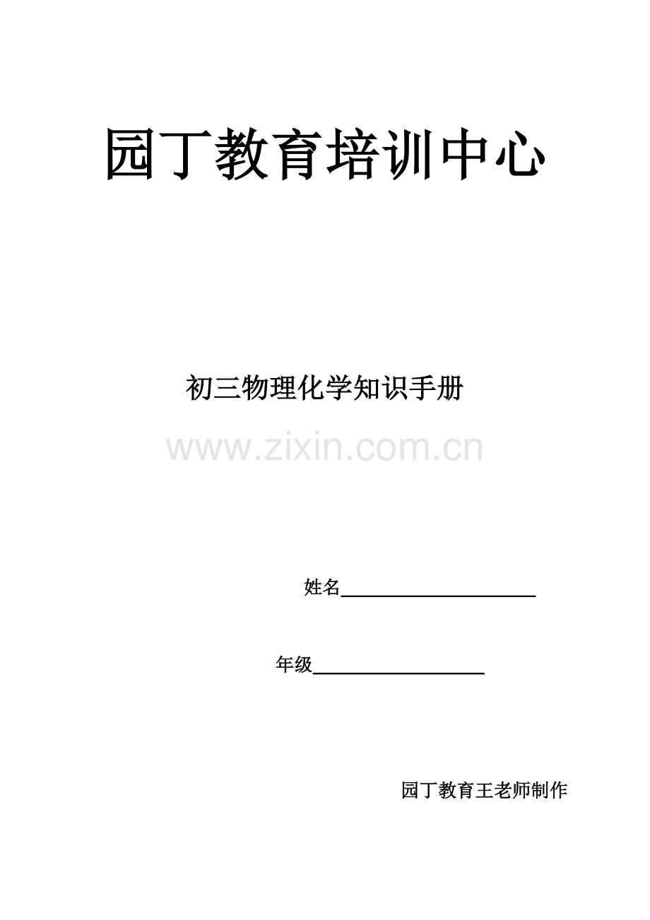 2023年初三物理化学中考知识点.doc_第1页