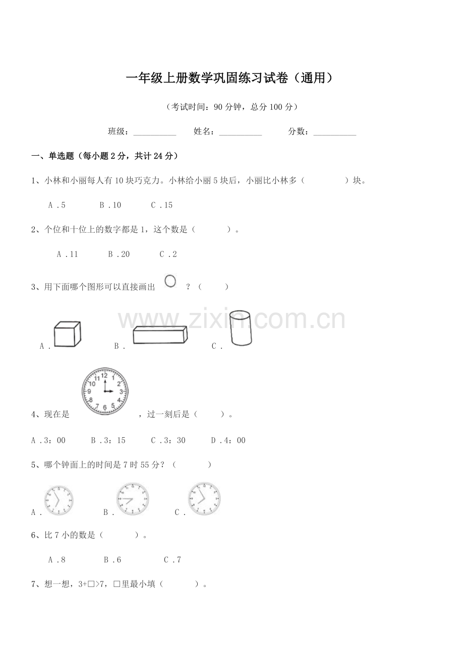 2021-2022年度增城市新塘镇瓜岭小学一年级上册数学巩固练习试卷(通用).docx_第1页