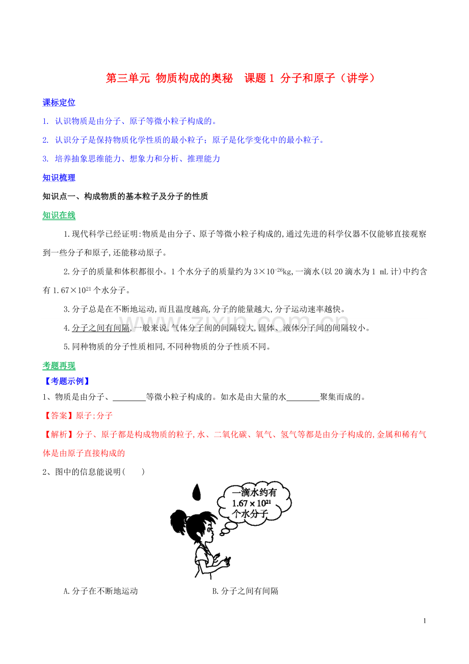 2019_2020学年九年级化学上册第三单元物质构成的奥秘课题1分子和原子讲学含解析新版新人教版.doc_第1页