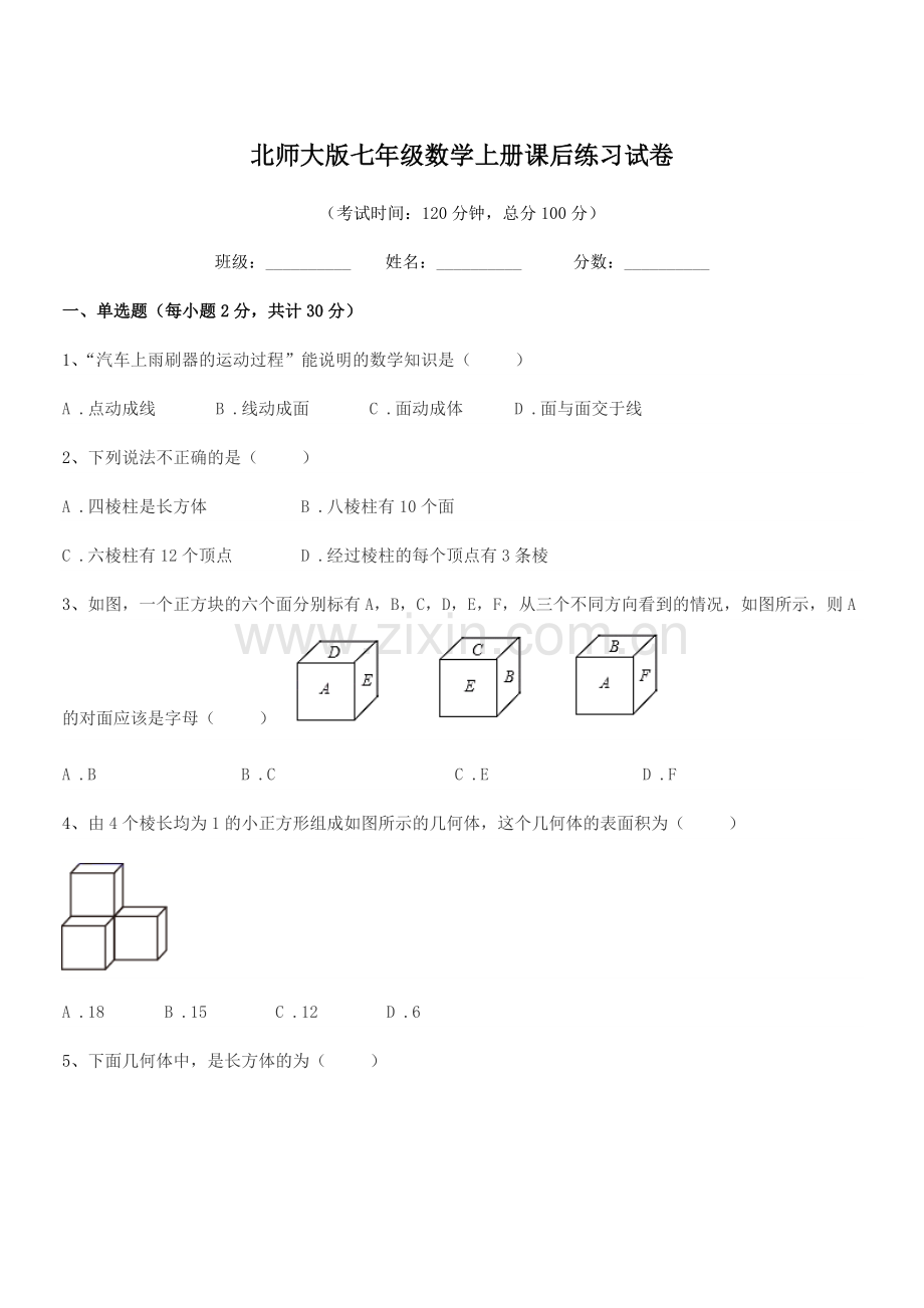 2021年度榆树市新民中学北师大版七年级数学上册课后练习试卷.docx_第1页