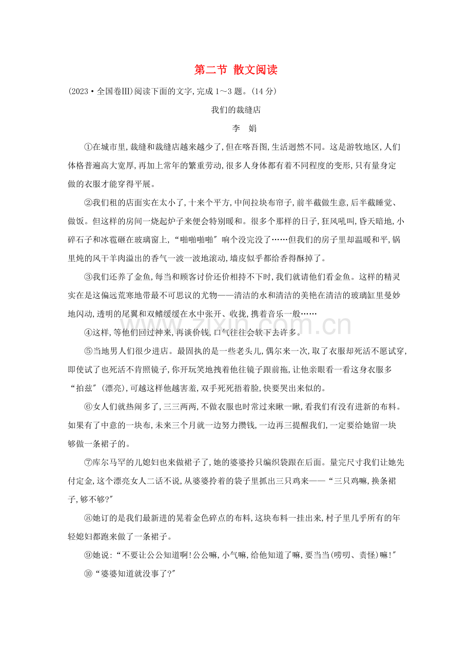 2023版高考语文总复习第一部分现代文阅读第三章文学类文本阅读第二节散文阅读高考真题含解析新人教版.doc_第1页