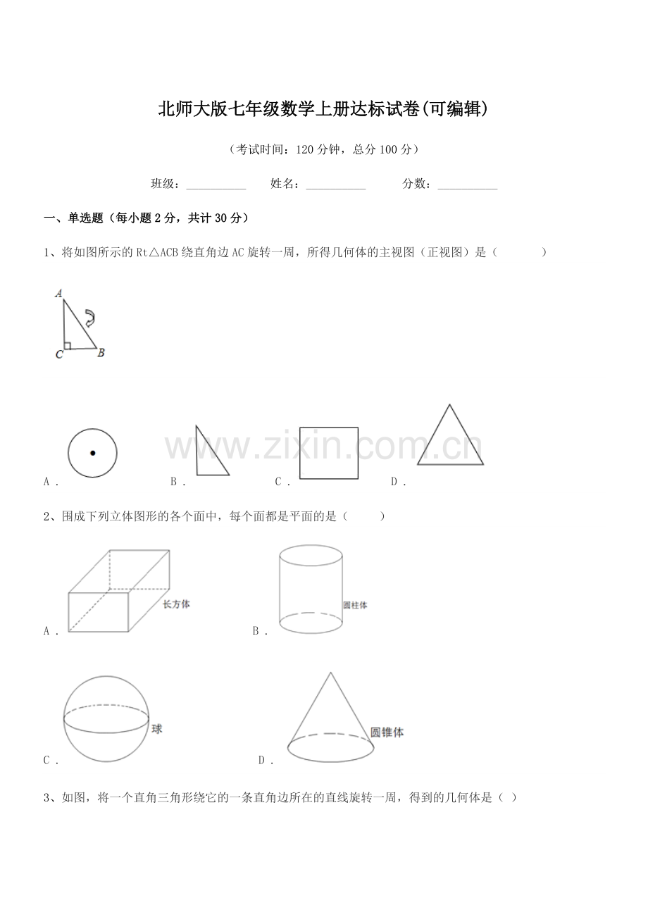 2021学年榆树市第六中学校北师大版七年级数学上册达标试卷(可编辑).docx_第1页