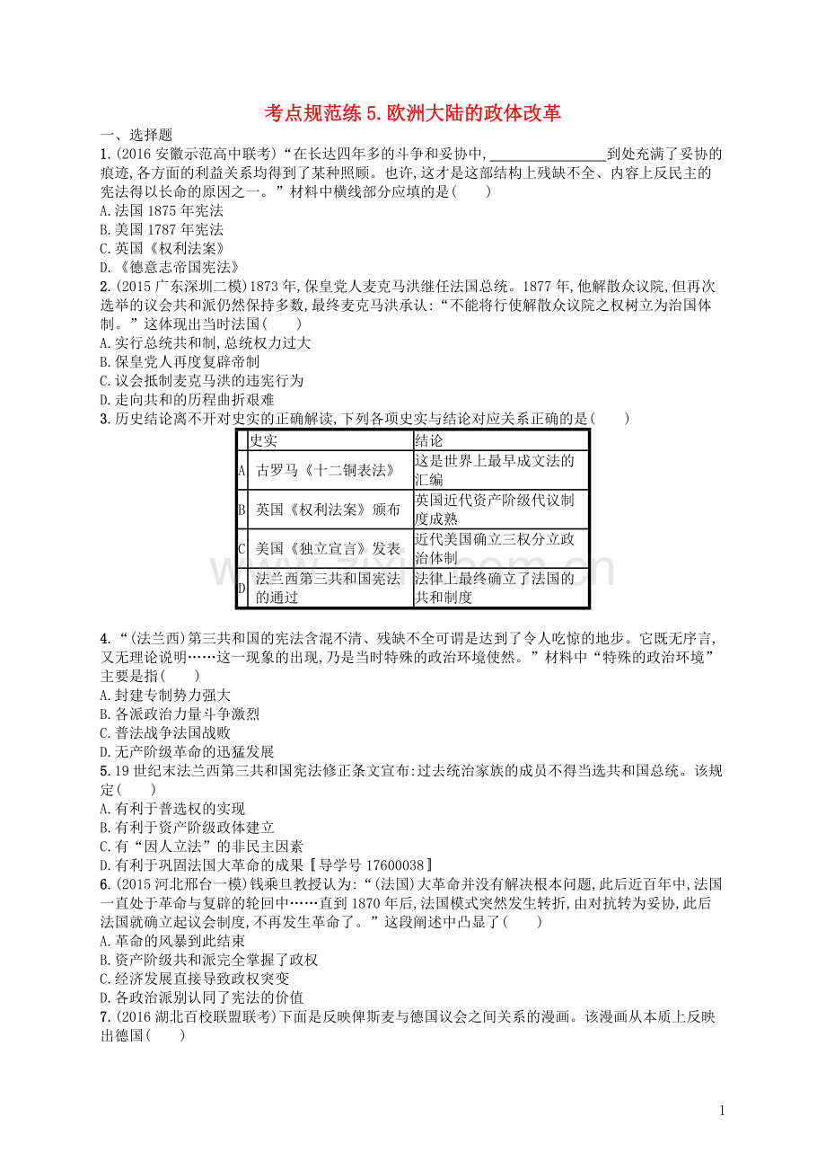 高优指导2021高考历史一轮复习考点规范练5欧洲大陆的政体改革含解析岳麓版.doc_第1页