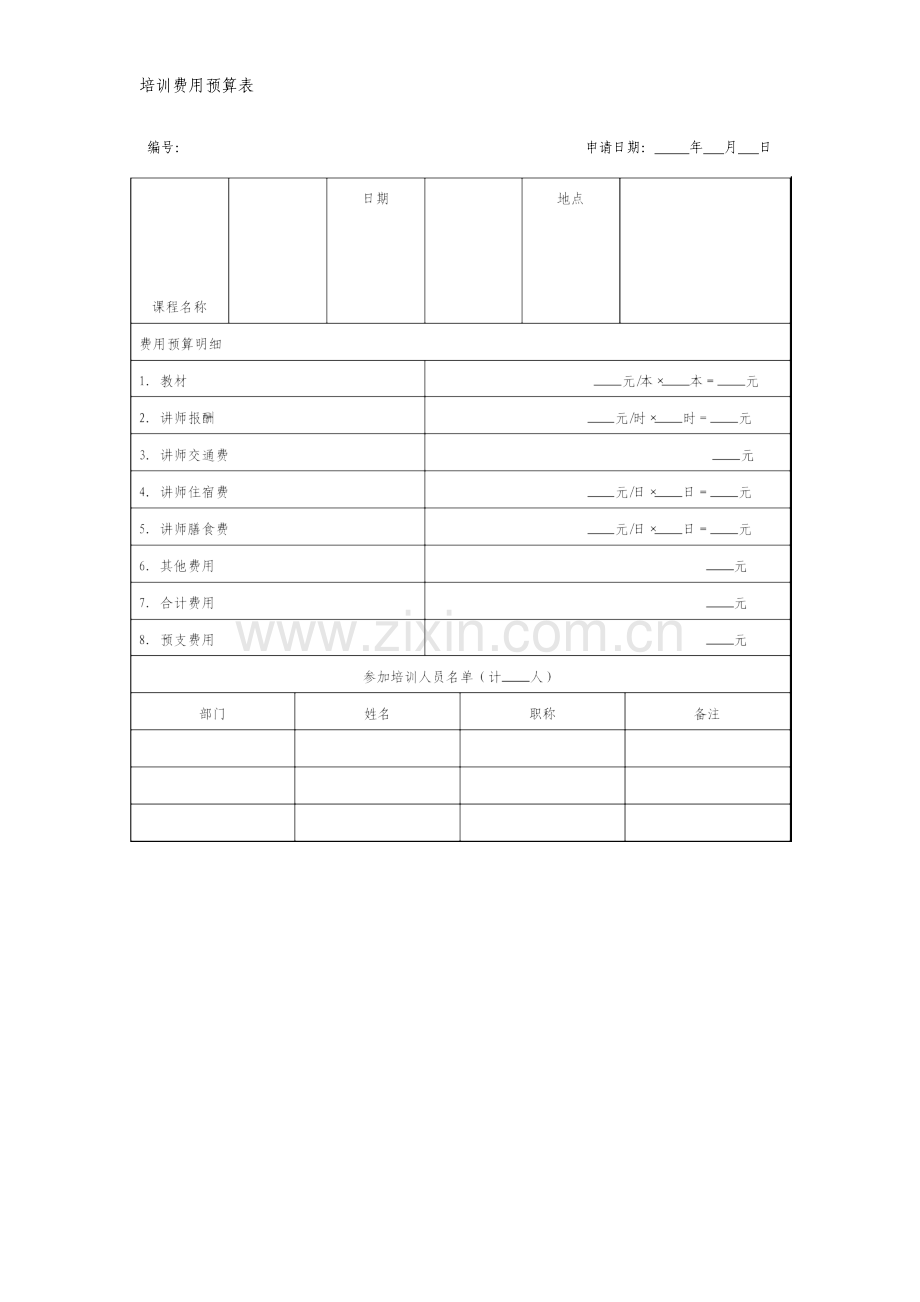 培训费用预算表格式.doc_第1页