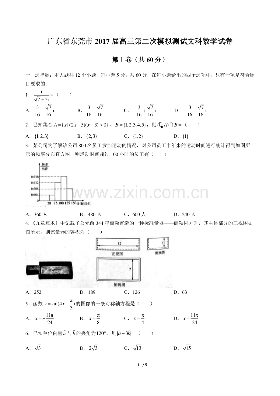 【广东省东莞】2017届高三第二次模拟测试文科数学年试题答案.pdf_第1页