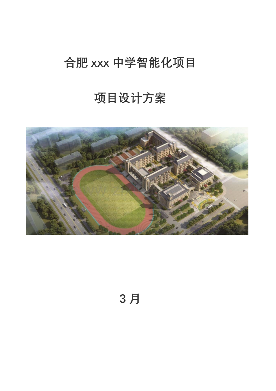 学校智能化方案.docx_第1页