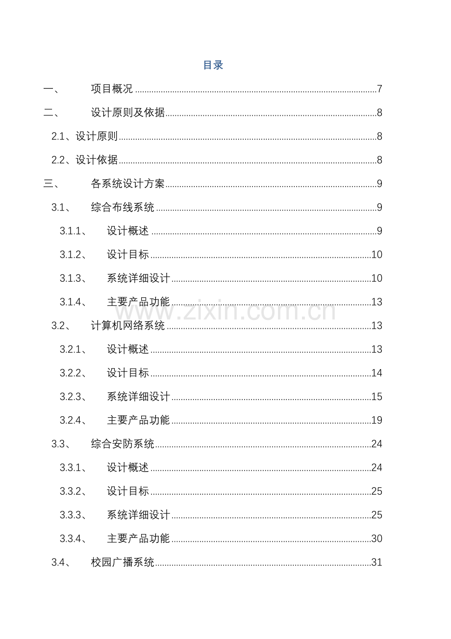 学校智能化方案.docx_第2页