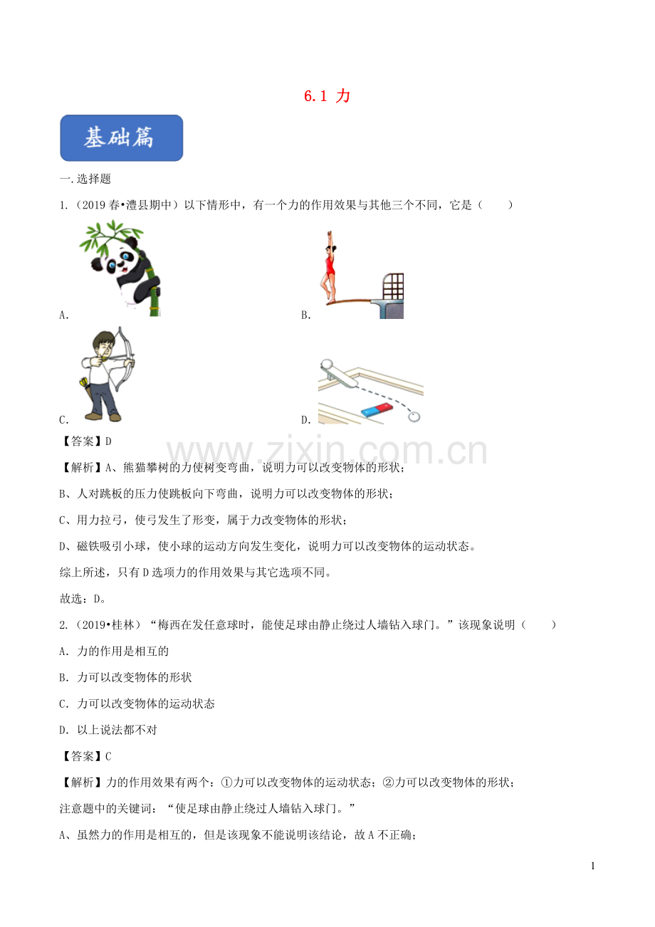 2019_2020学年八年级物理全册6.1力练习练习含解析新版沪科版.doc_第1页