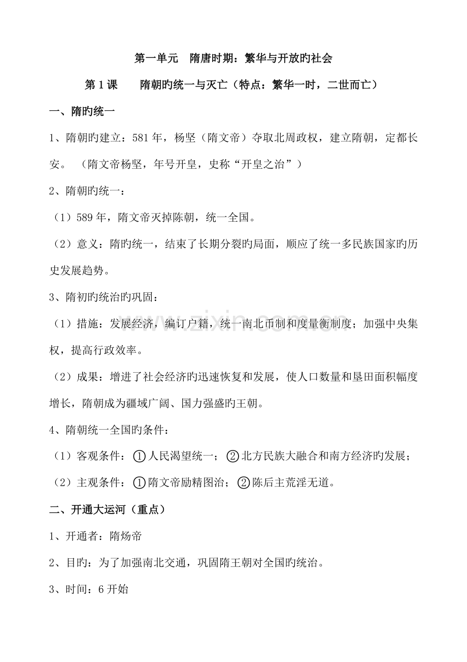 2023年人教新版七年级历史下册期中复习知识点归纳.doc_第2页