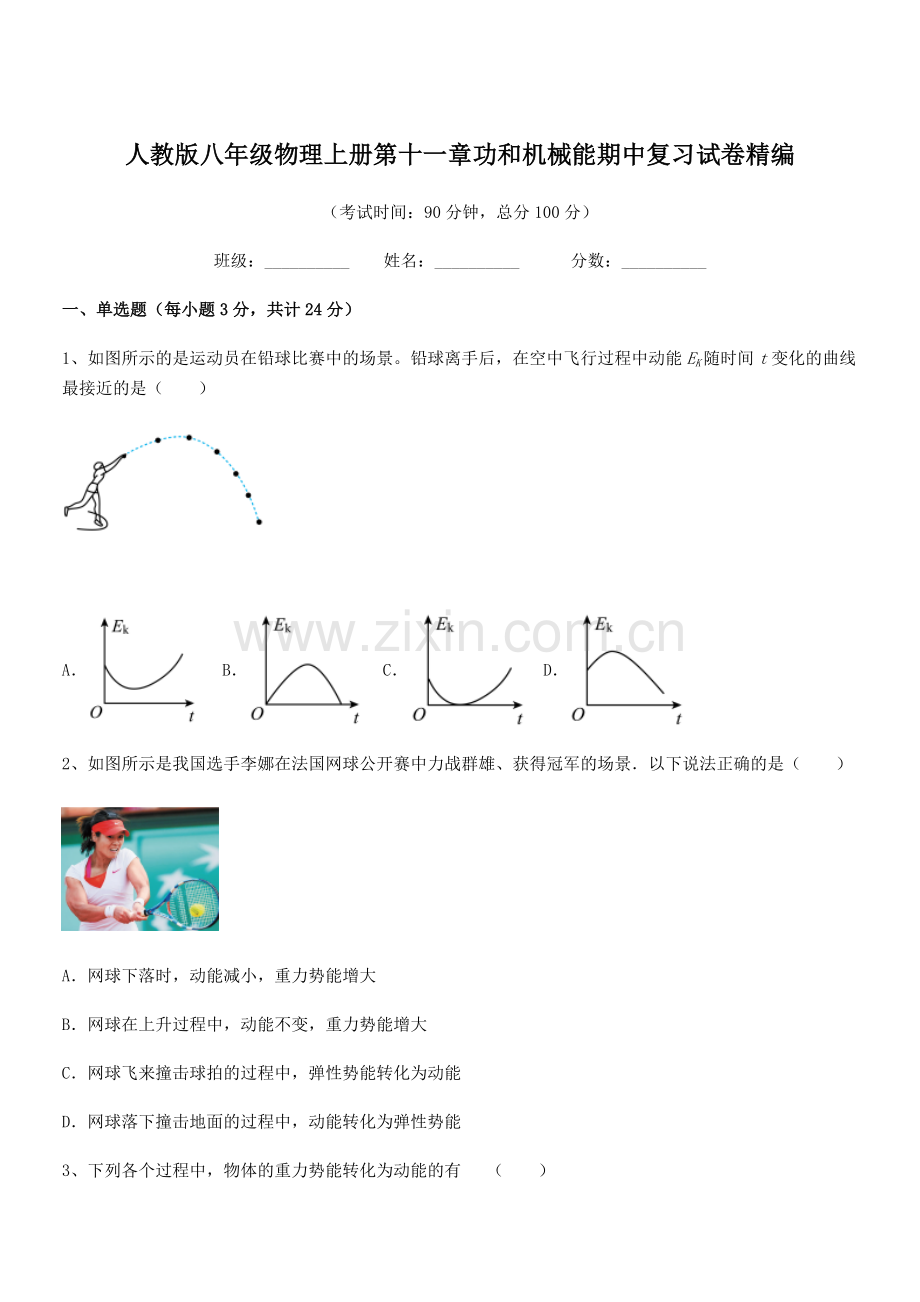 2018年度人教版八年级物理上册第十一章功和机械能期中复习试卷精编.docx_第1页