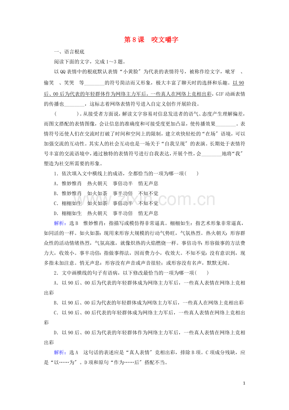 2022-2022学年高中语文第3单元文艺评论和随笔第8课咬文嚼字课后拓展作业含解析新人教版必修5.doc_第1页