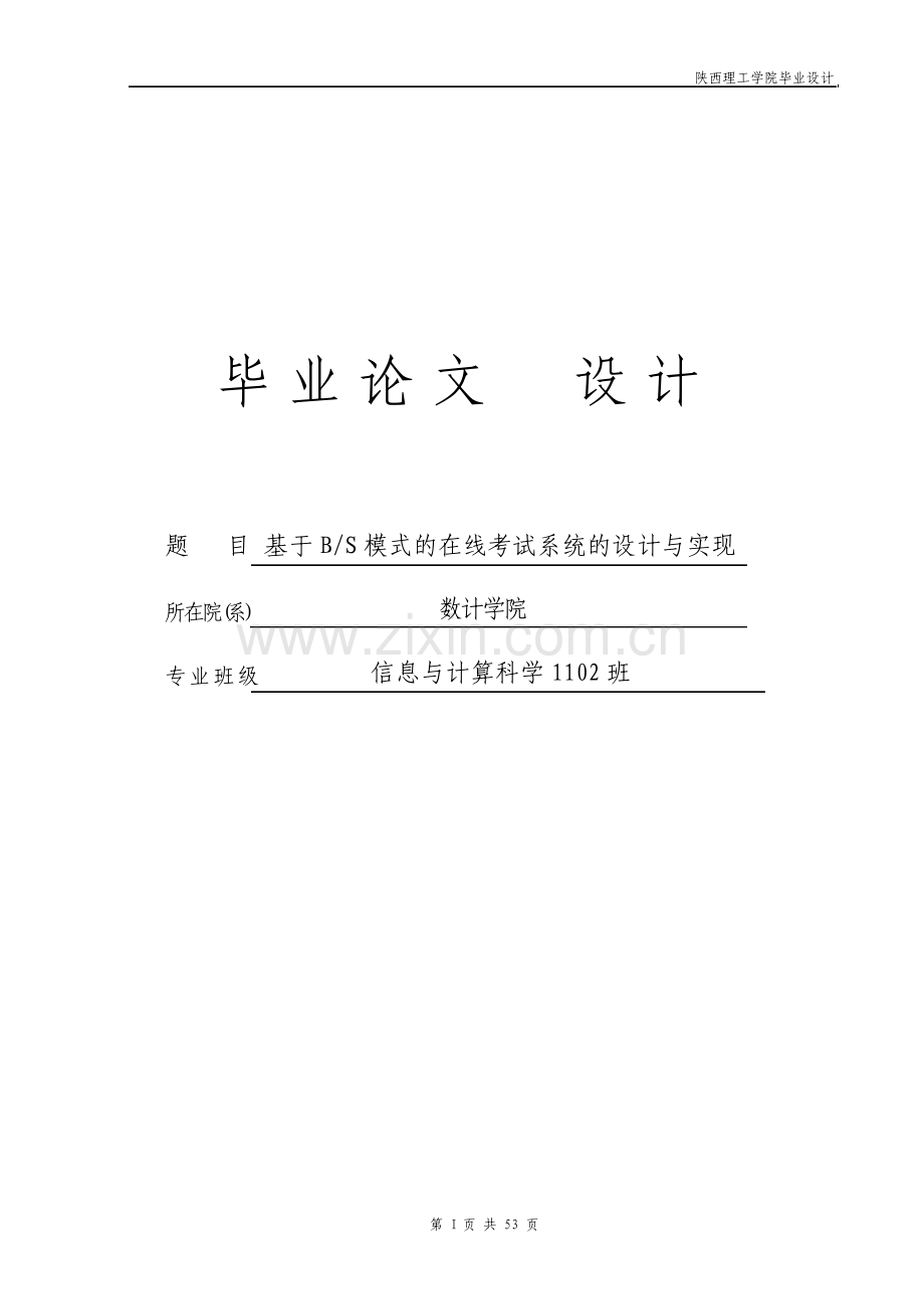 基于BS模式的在线考试系统的设与实现毕业设计.pdf_第1页