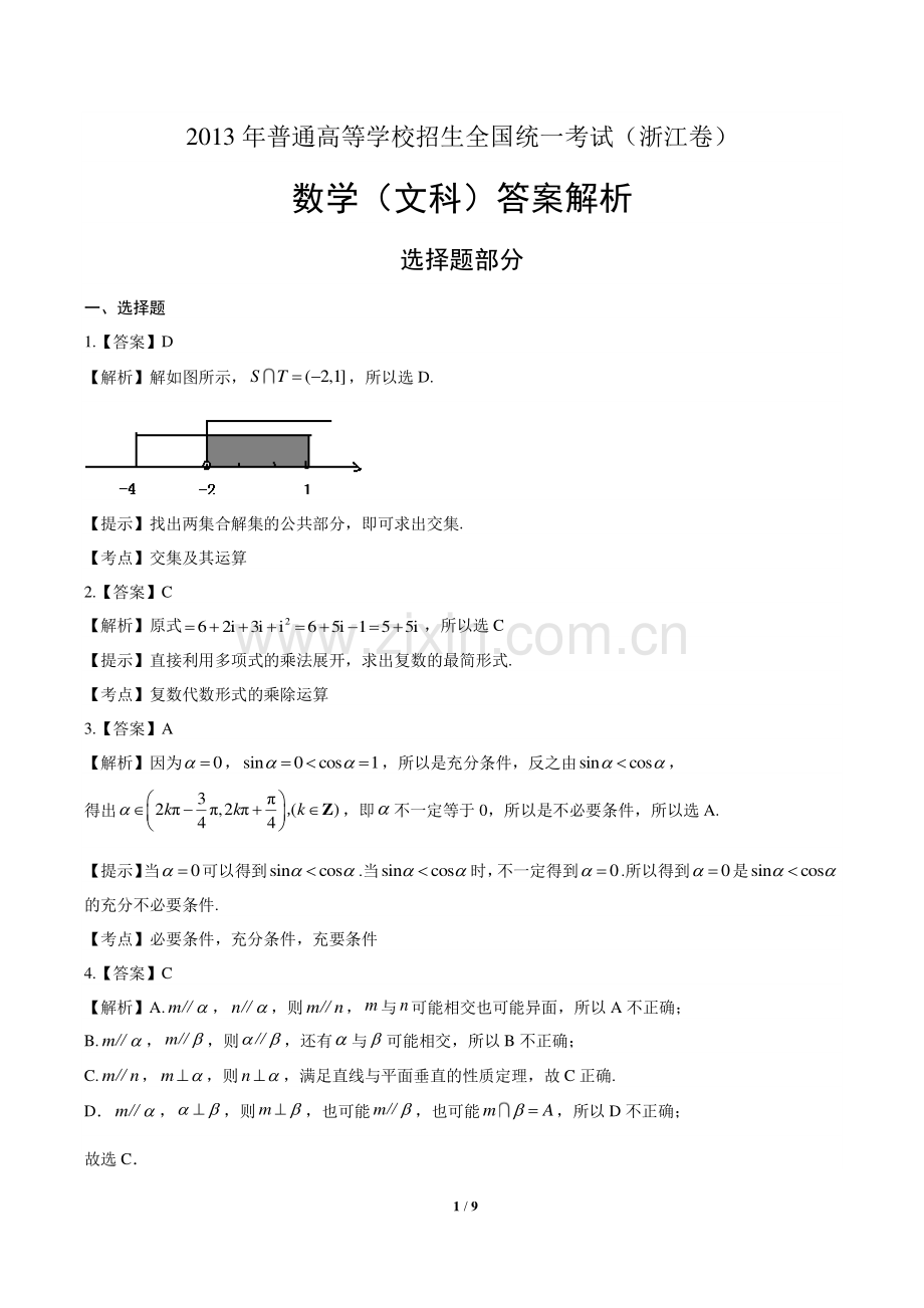 2013年高考文科数学浙江卷-答案.pdf_第1页