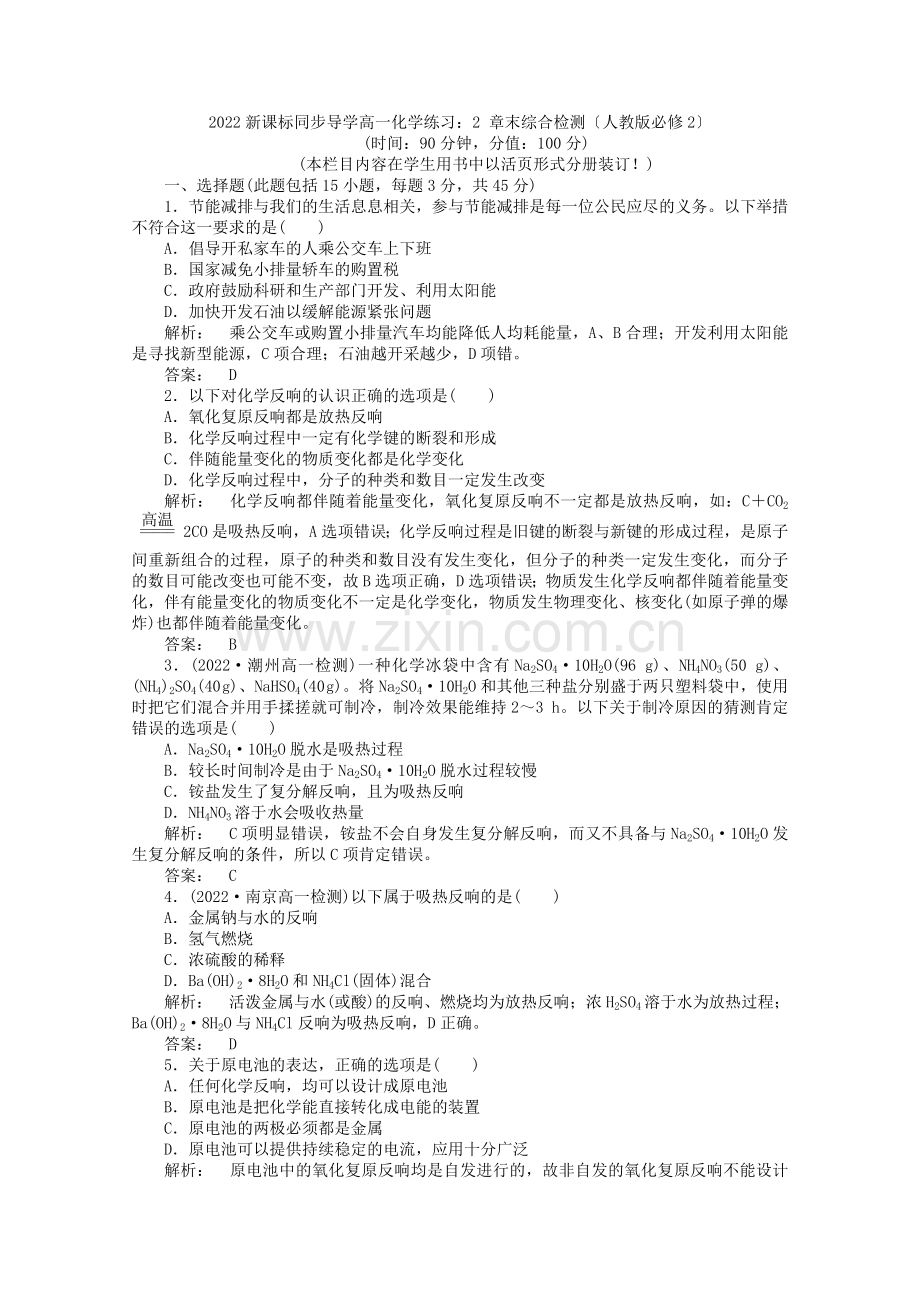 2022高一化学2章末综合检测练习新人教版必修2.docx_第1页