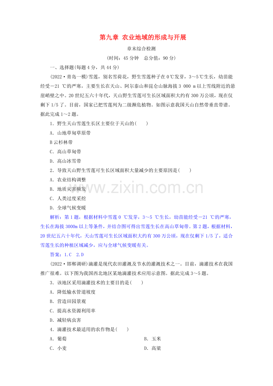 2022届高考地理总复习第九章农业地域的形成与发展章末综合检测新人教版.doc_第1页