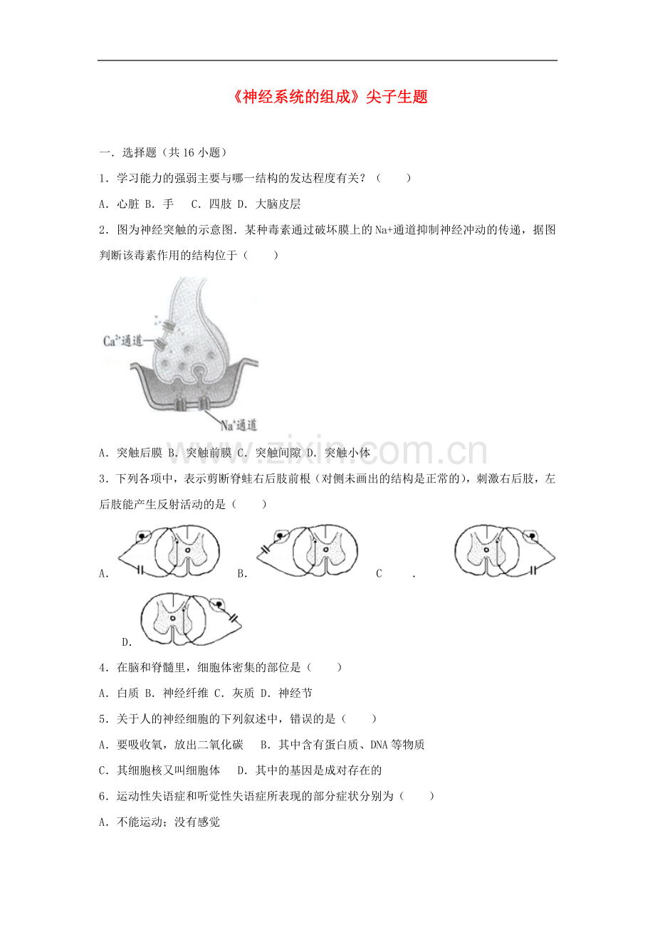 2017-2018学年七年级生物下册第四单元第六章第二节神经系统的组成尖子生题新.doc_第1页