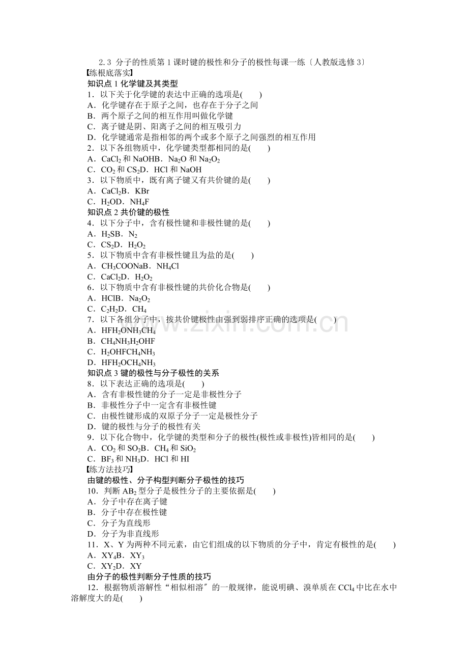 2022高二化学每课一练23《分子的性质》第1课时键的极性和分子的极性(人教版选修3).docx_第1页