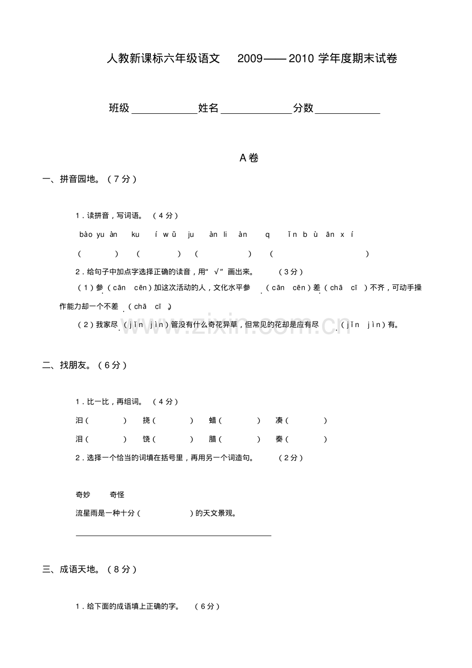 人教版六年级语文下册期末试卷(18).pdf_第1页