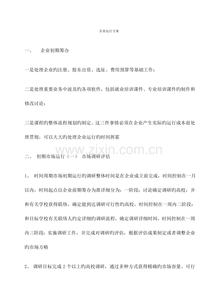 公司运营综合方案.docx_第1页