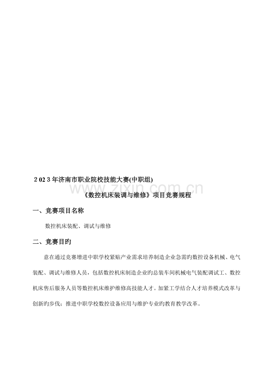 2023年济南市职业院校技能大赛数控机床装调与维修中职组竞赛规程.doc_第1页