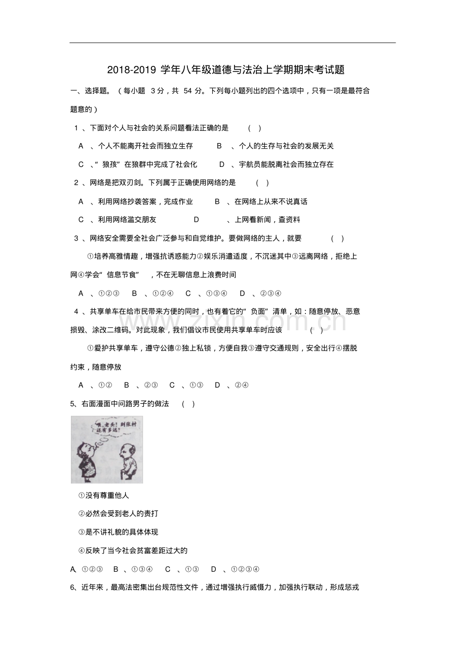 2018-2019学年部编人教版八年级道德与法治上学期期末考试题及答案.pdf_第1页