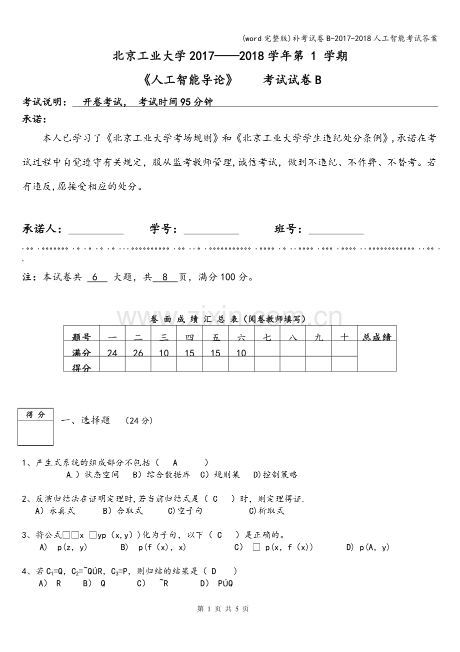 补考试卷B-2017-2018人工智能考试答案.doc_第1页