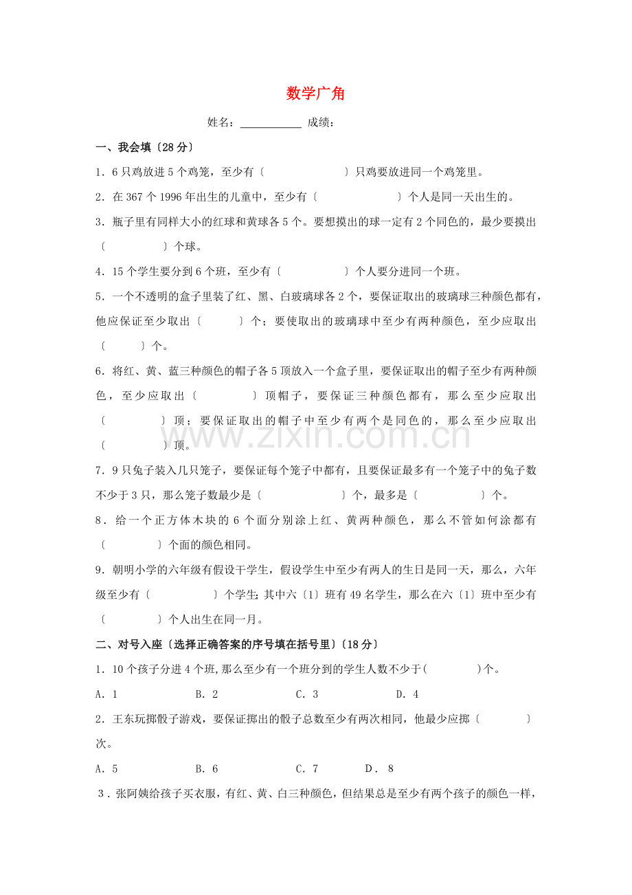 2022六年级数学下册5数学广角--鸽巢问题单元综合检测无答案新人教版.docx_第1页