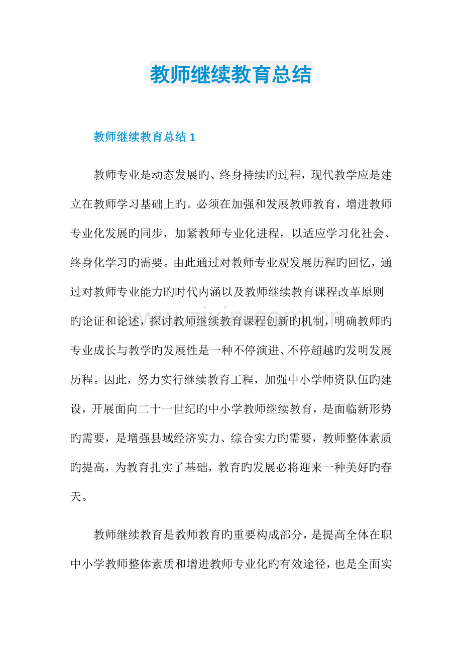 2023年教师继续教育总结.doc_第1页