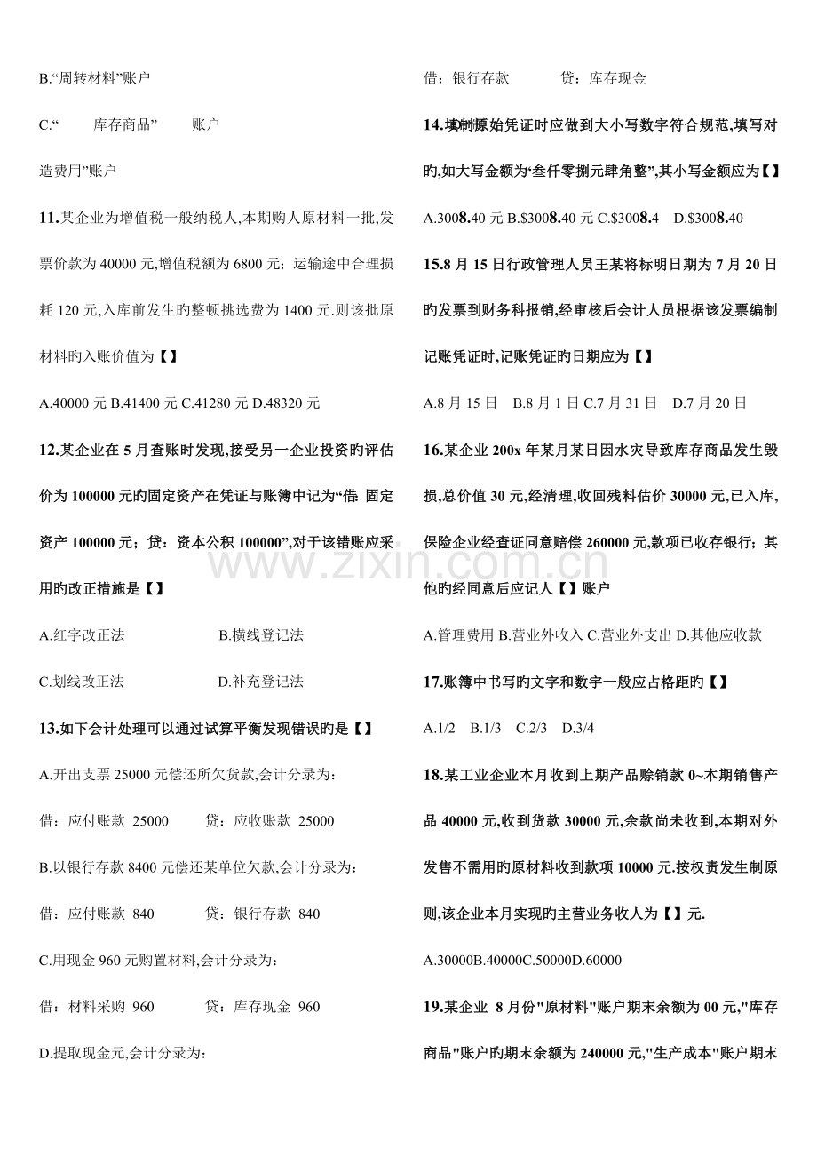 2023年历年江苏会计从业资格考试真题.doc_第2页