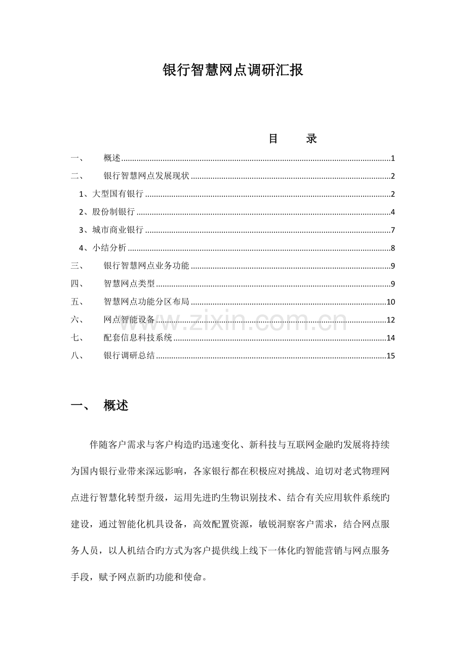 银行智慧网点调研报告.docx_第1页