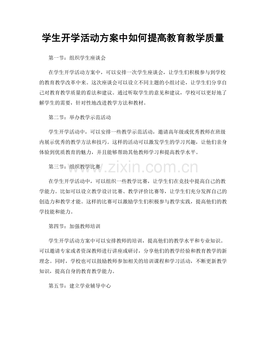 学生开学活动方案中如何提高教育教学质量.docx_第1页