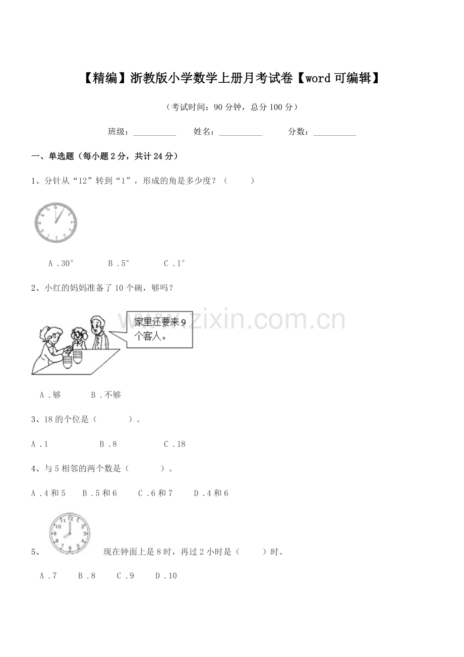 2021-2022年一年级【精编】浙教版小学数学上册月考试卷.docx_第1页