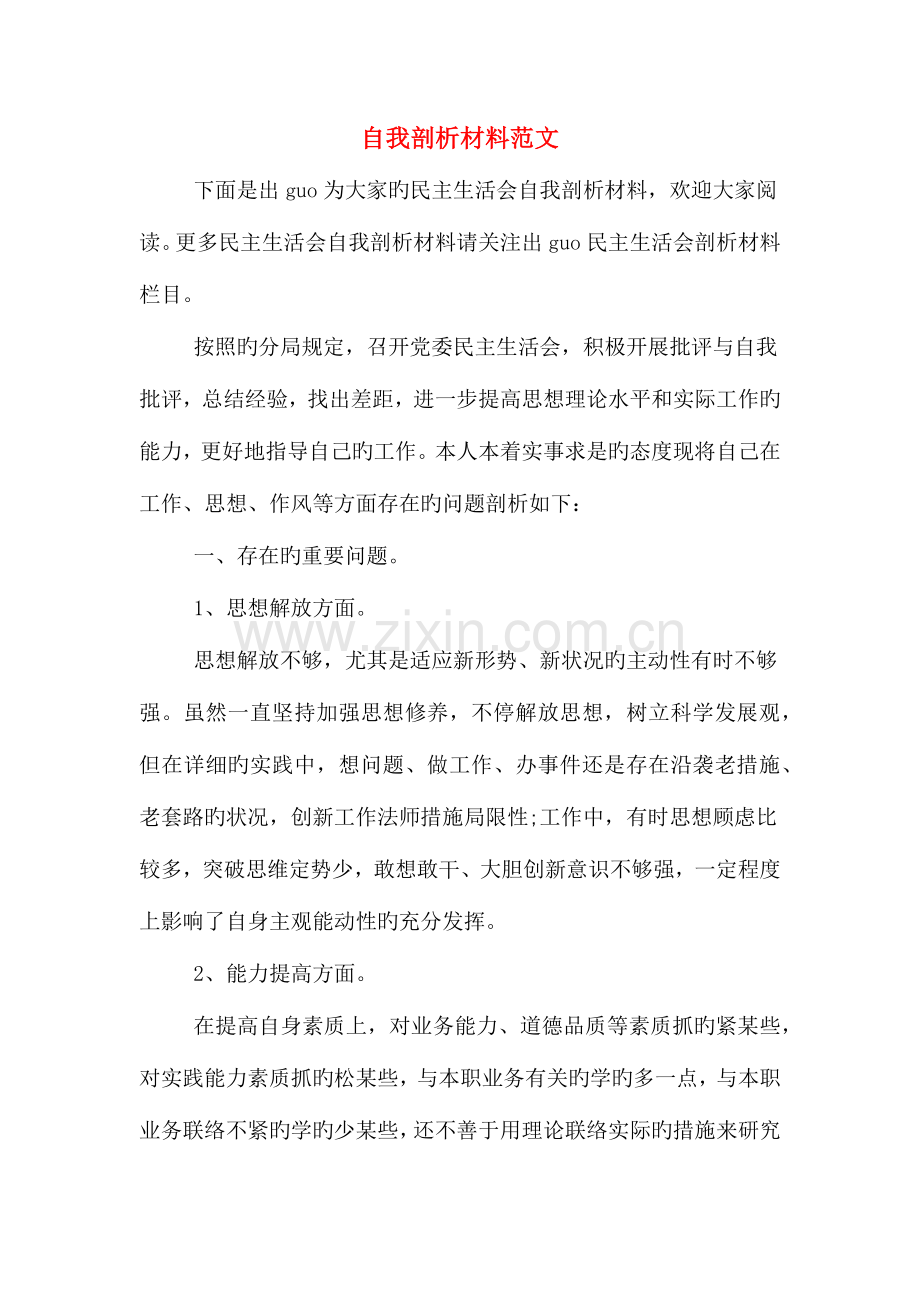 自我剖析材料范文.doc_第1页