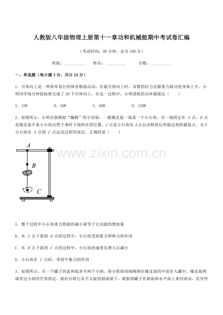 2019年度人教版八年级物理上册第十一章功和机械能期中考试卷汇编.docx_第1页