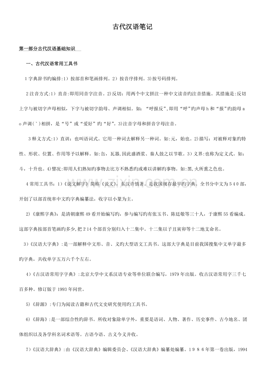 2023年郭锡良古代汉语复习笔记.doc_第1页