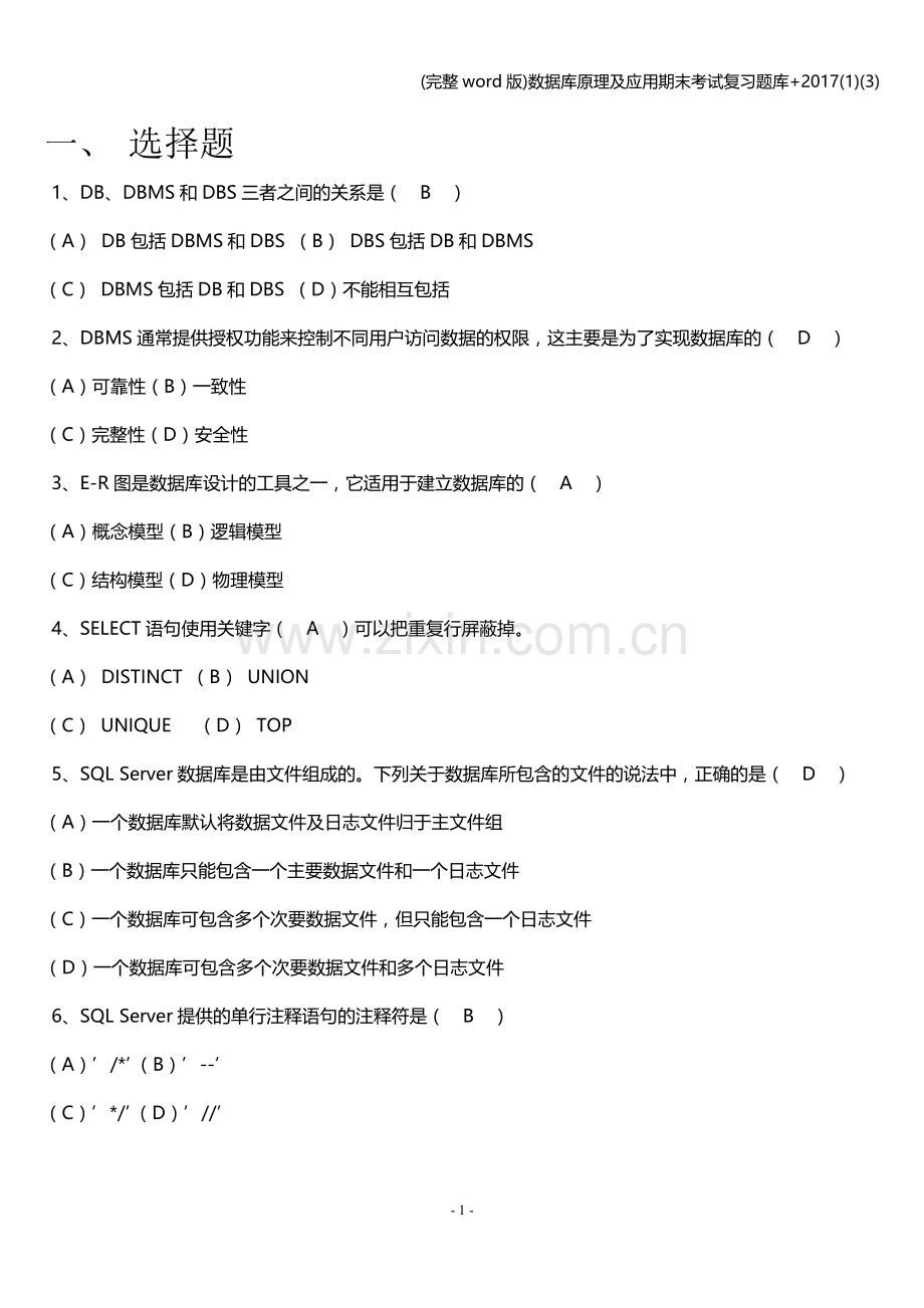 数据库原理及应用期末考试复习题库+2017(1)(3).doc_第1页