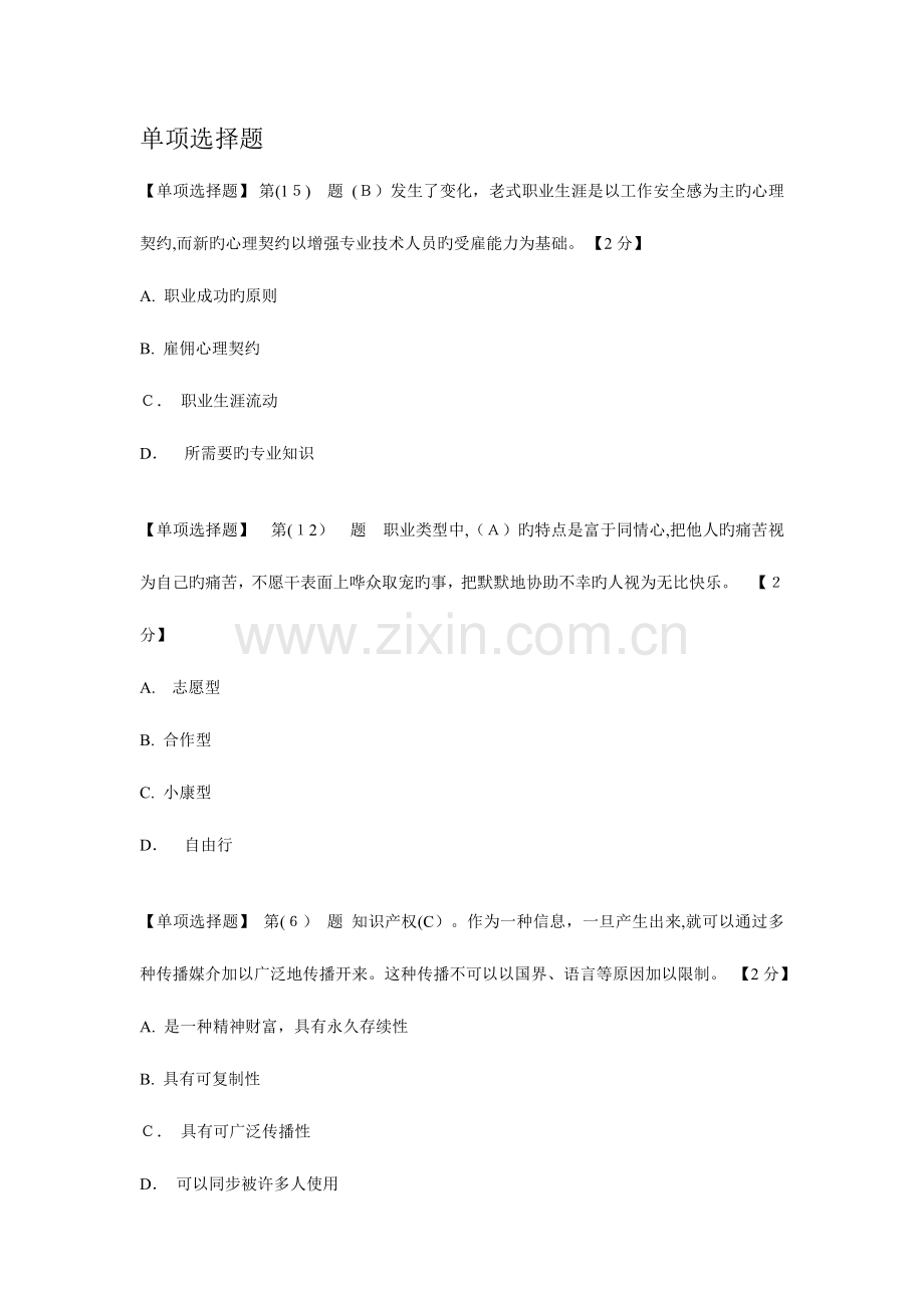 2023年专业技术人员职业发展与规划在线考试题库.doc_第1页